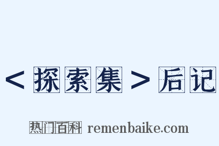 ＜探索集＞后记是什么意思的图片